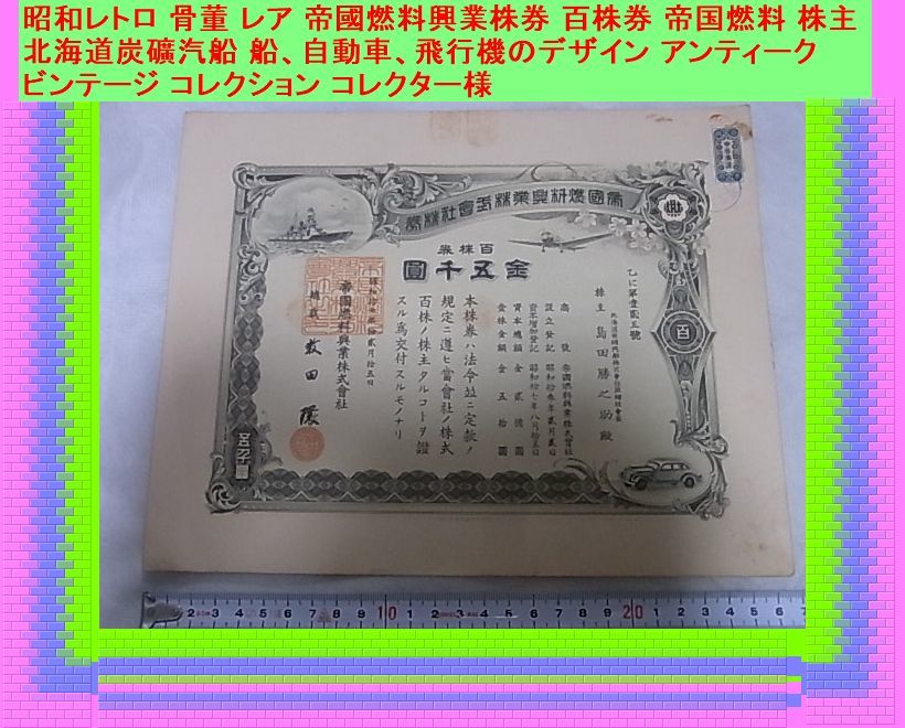 2026年最新Yahoo!オークション -戦前 o 昭和レトロ 骨董 レア 帝國燃料