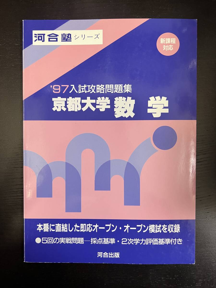 新品・在庫品 1997 京都大学 入試攻略問題集 駿台 河合塾 数学 実戦