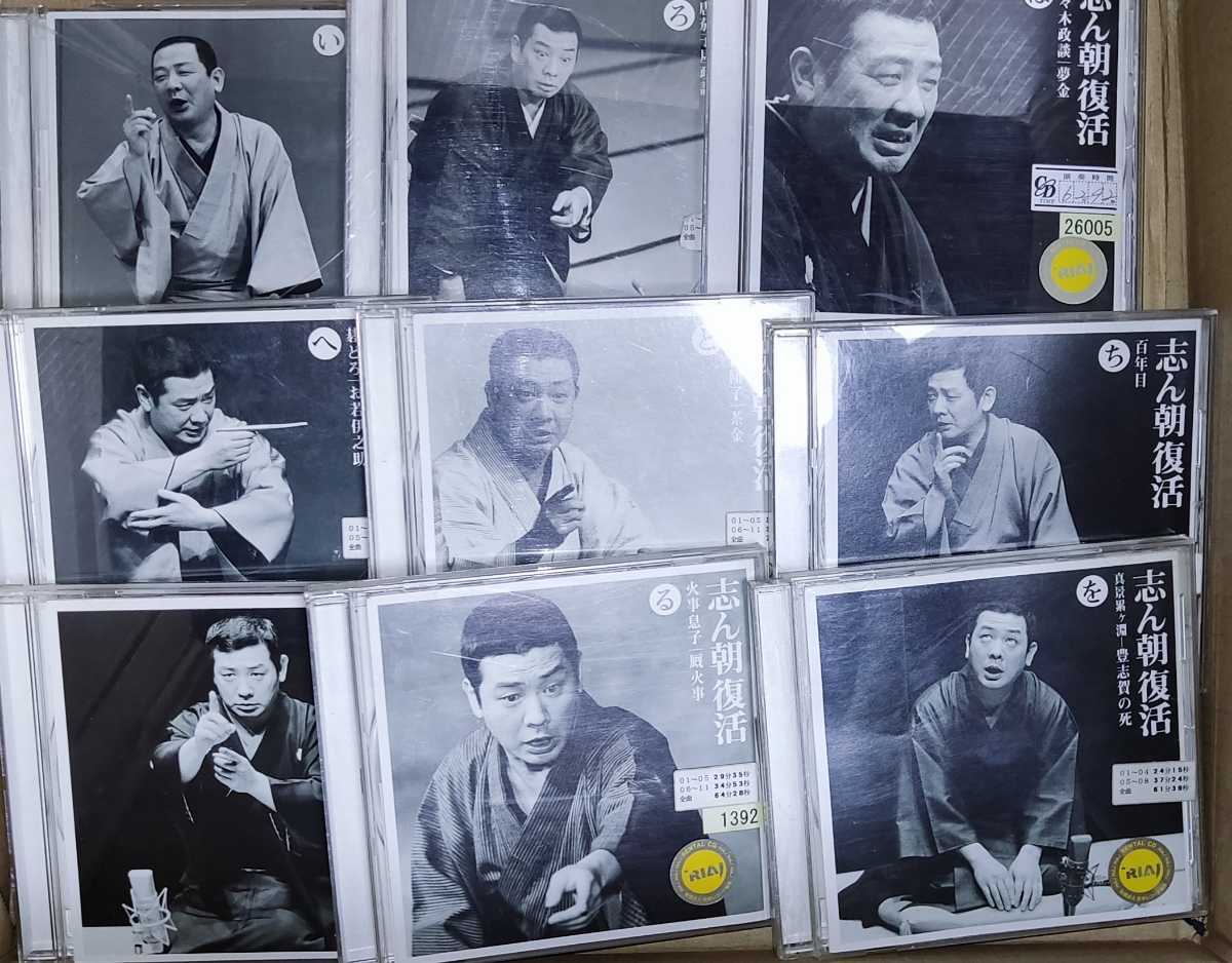 新作入荷，新作登場 レンタル落ち CD 古今亭志ん朝 志ん朝復活 9枚セット(演芸、落語)｜売買されたオークション情報、yahooの商品情報をアーカイブ公開 - オークファン 演芸、落語