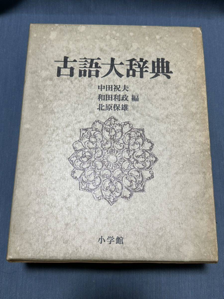 古語大辞典 中田祝夫 和田利政 北原保雄 小学館 古語大辞典／中田 祝夫・和田 利政・北原 保雄／小学館／送料込 古語大辞典
