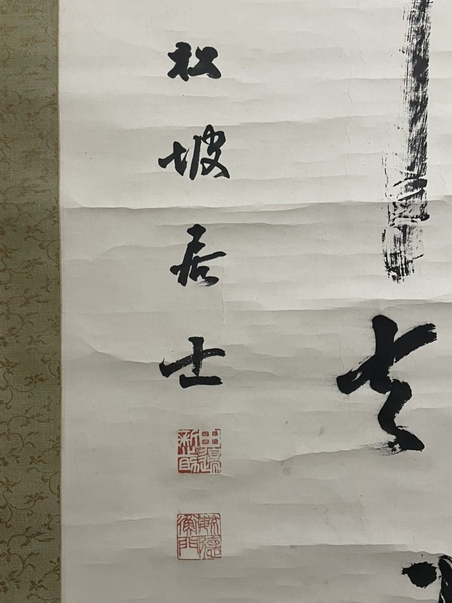 B-96掛軸 紙本肉筆【田辺松坡】唐津の旧藩士 岡本黄石 大沼枕山に漢籍