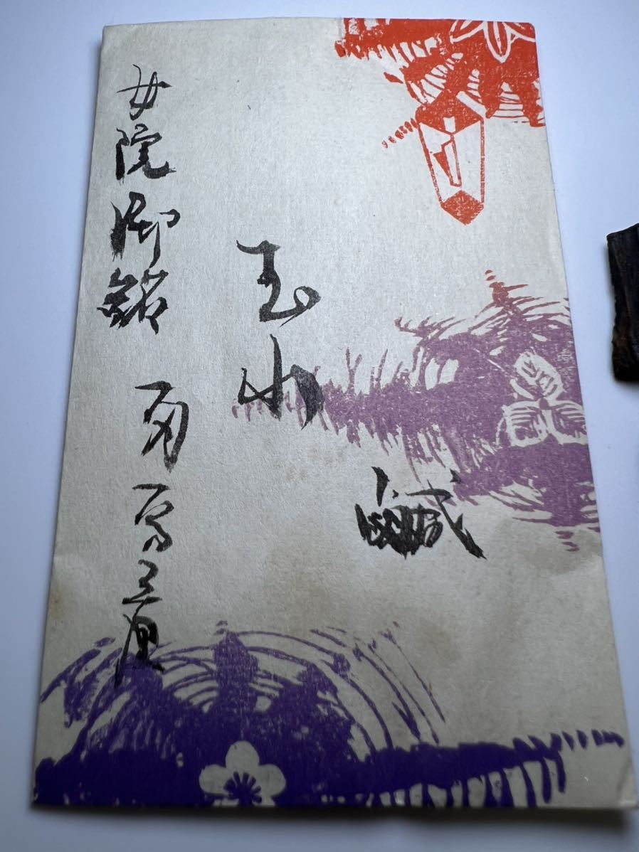 古渡命銘木 銘 名香 香木 真南蛮 # | 東福門院帝勅銘