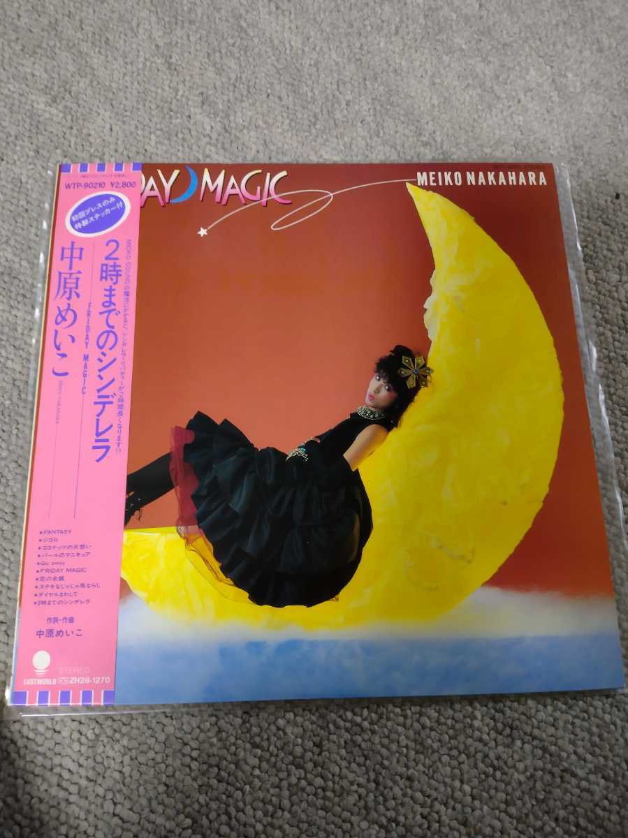 中原めいこ / 2時ま のシンデレラ FRIDAY MAGIC 初回ステッカー付属 / Meiko Nakahara / シティーポップ / 和物 / レコード(中原めいこ)｜売買されたオークション情報、yahooの商品情報をアーカイブ公開 な行
