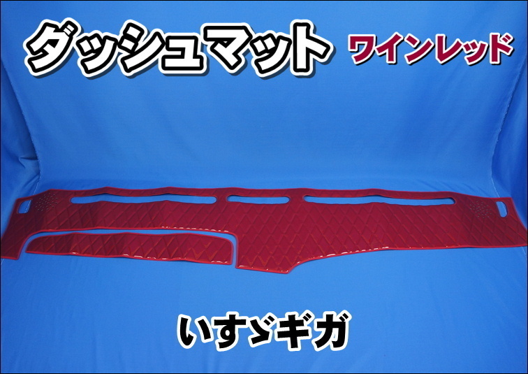 限定セール，新作登場 いすゞＮＥＷギガ用 ダッシュマット ワインレッド(その他)｜売買されたオークション情報、yahooの商品情報をアーカイブ公開 - オークファン その他
