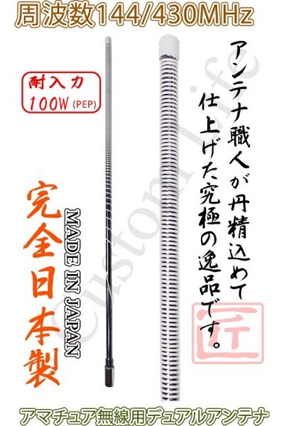 CL2068 アマチュア無線用 デュアルアンテナ 144/430MHz 日本製 CB無線タイプ デコトラ ダンプ 軽トラ 手巻き ヘリカルアンテナ風 /