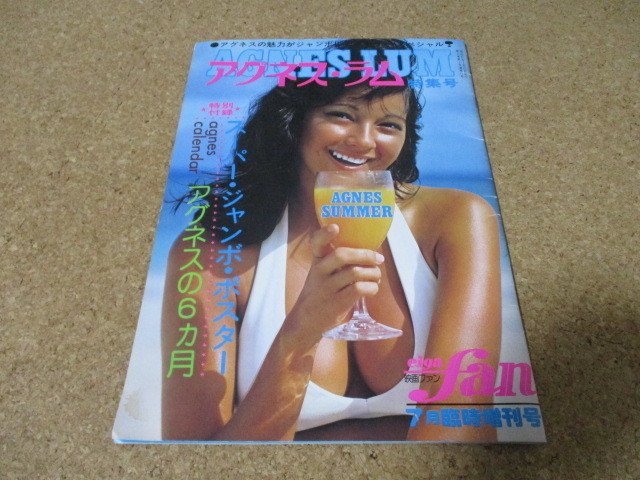 アグネス ラム 特集号 映画ファン 7月増刊号 写真集 7月臨時増刊