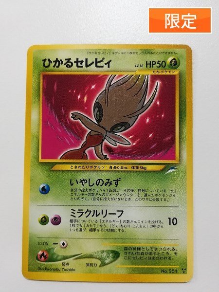  sA999o 当時物 旧裏面 ポケモンカード ひかるセレビィ LV.18 キラ 闇 そして光へ&hellip;(シングルカード)｜売買されたオークション情報、yahooの商品情報をアーカイブ公開 - オークファン シングルカード