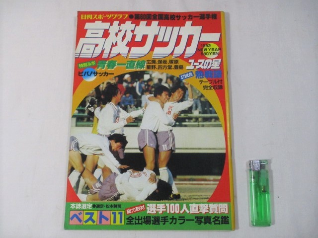 高校サッカー 第60回全国高校サッカー選手権 1982.2 ユースの星 2026年