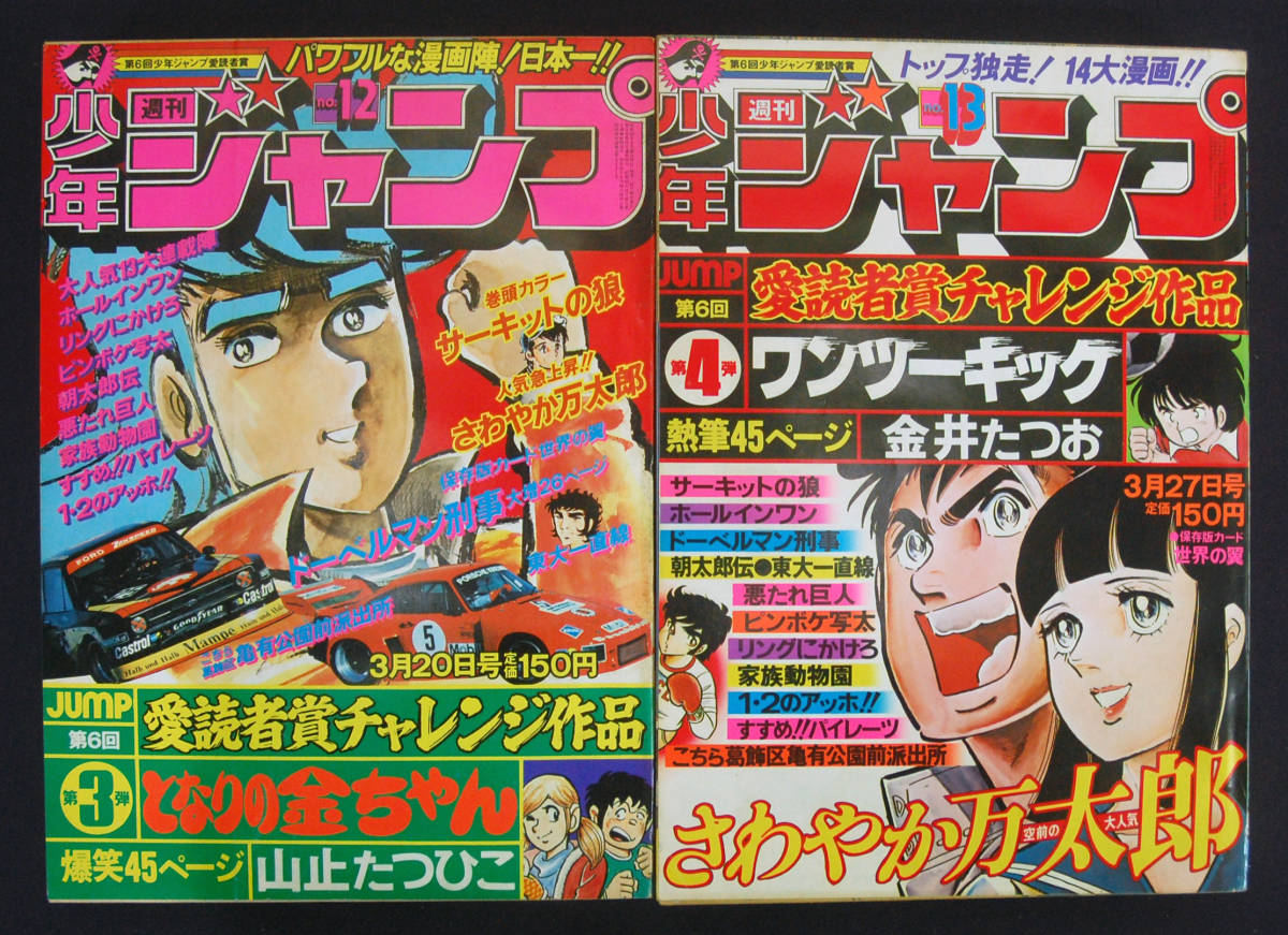 貴重当時物！週刊少年ジャンプ1978年3月27日号　ワンツーキック●金井たつお 週刊少年ジャンプ 1978年12・13号 2冊セット 山止たつひこ/金井たつお
