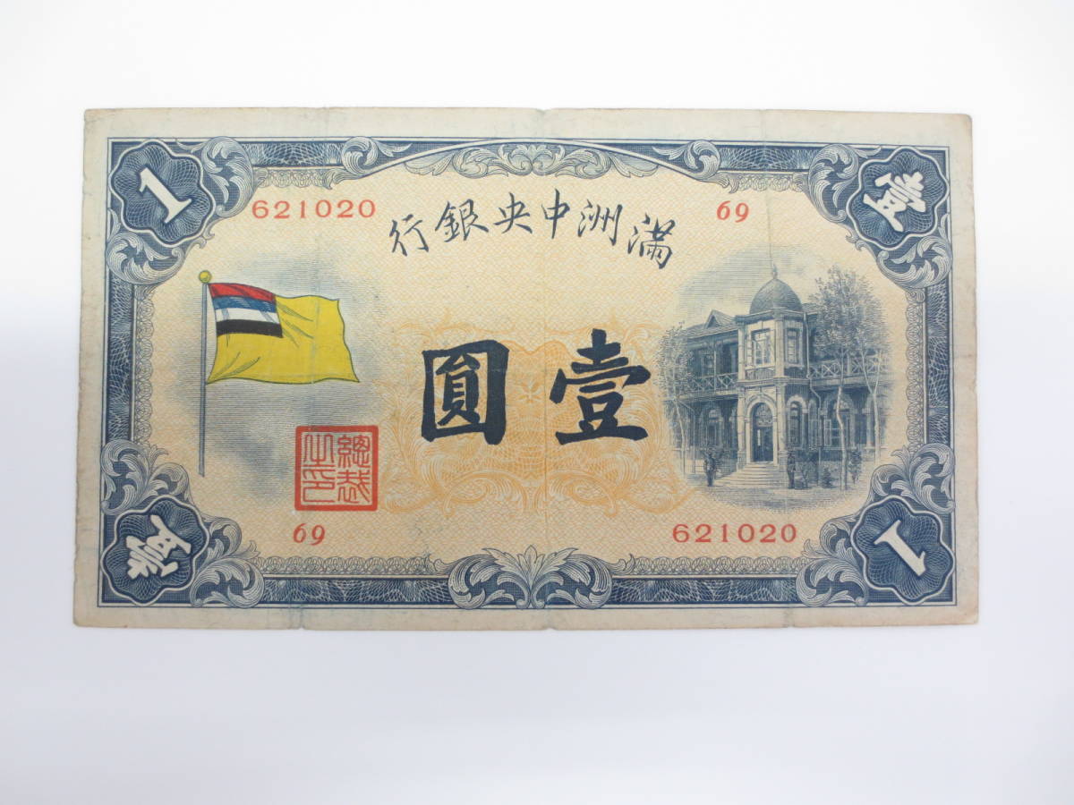 満州中央銀行券 満洲 極美品 大同元年(昭和7年)～ 甲