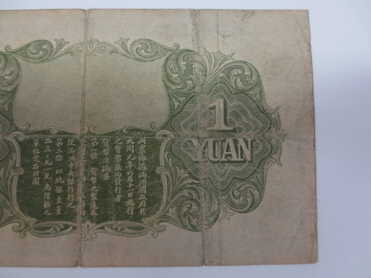 満州中央銀行券 満洲 極美品 大同元年(昭和7年)～ 甲