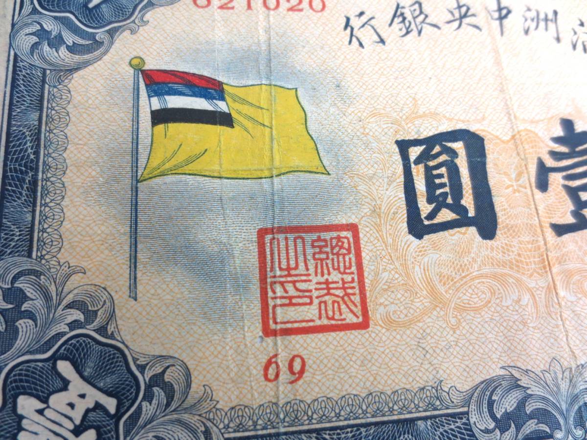 満州中央銀行券 満洲 極美品 大同元年(昭和7年)～ 甲