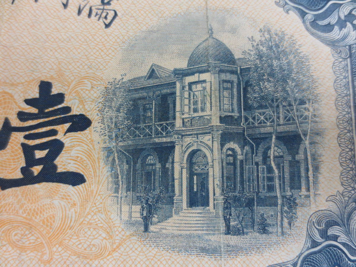 満州中央銀行券 満洲 極美品 大同元年(昭和7年)～ 甲
