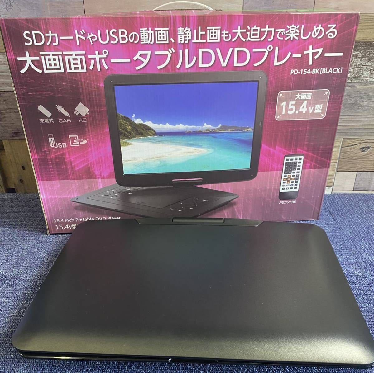15.4インチ ポータブルDVDプレーヤー PD-154-BK 1013① 【公式通販】