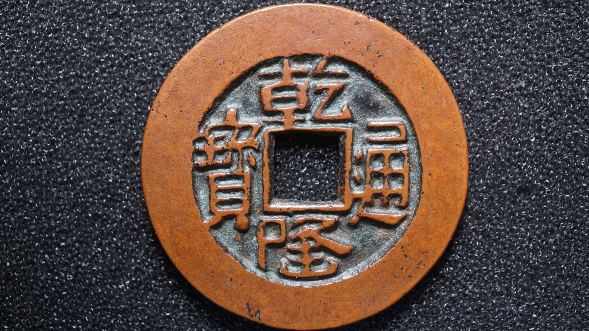 乾隆通宝 母銭 中国 旧蔵真正品 超貴重 闊縁 宝源局