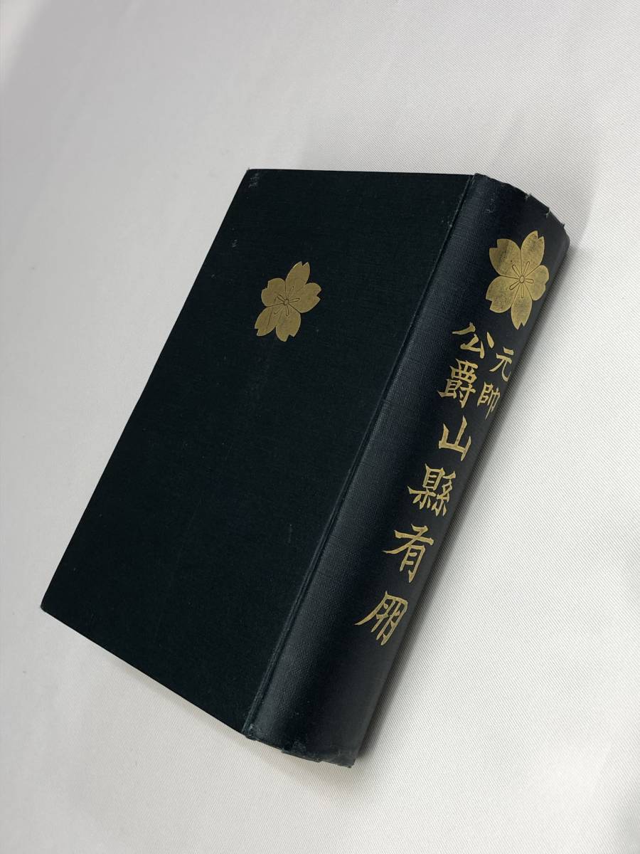 【新作，お得】 アンティーク ミリタリー ノンフィクション 古本 山縣有朋 大正11年(その他)｜売買されたオークション情報、yahooの商品情報をアーカイブ公開 - オークファン その他