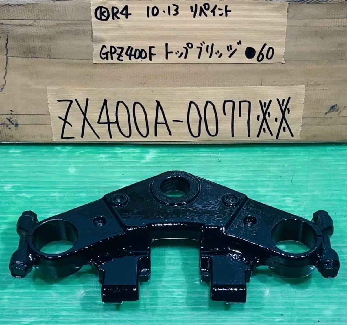 A7K16 GPZ400F ステム トップブリッジ トップ ZX400A カワサキ 当時物 