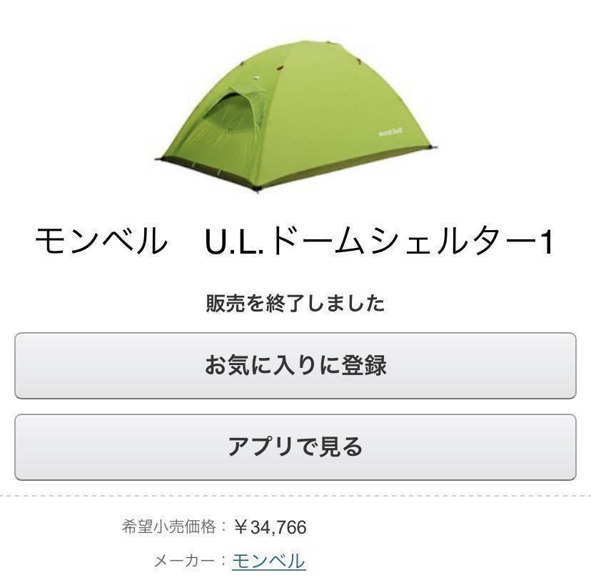 モンベルドームシェルター1122376 モンベル mont-bell U.L.ドームシェルター (モンベル) ／ 0 | U.L.