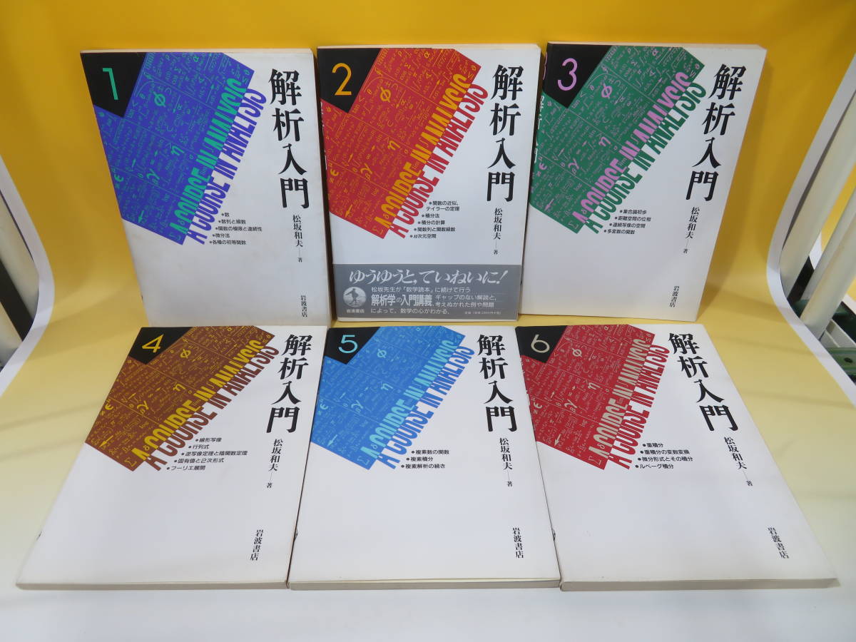 解析入門 岩波書店 - 松坂和夫 1997年10月9日 全6冊揃い 第1刷 和夫 