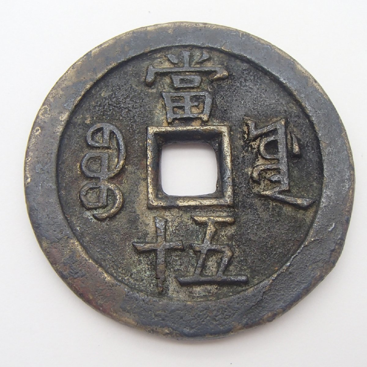 中国の骨董品 ◎成豊重宝 咸豊重寶 背當五十 / 重量約63.1g /古銭 オブジェ 飾り銭