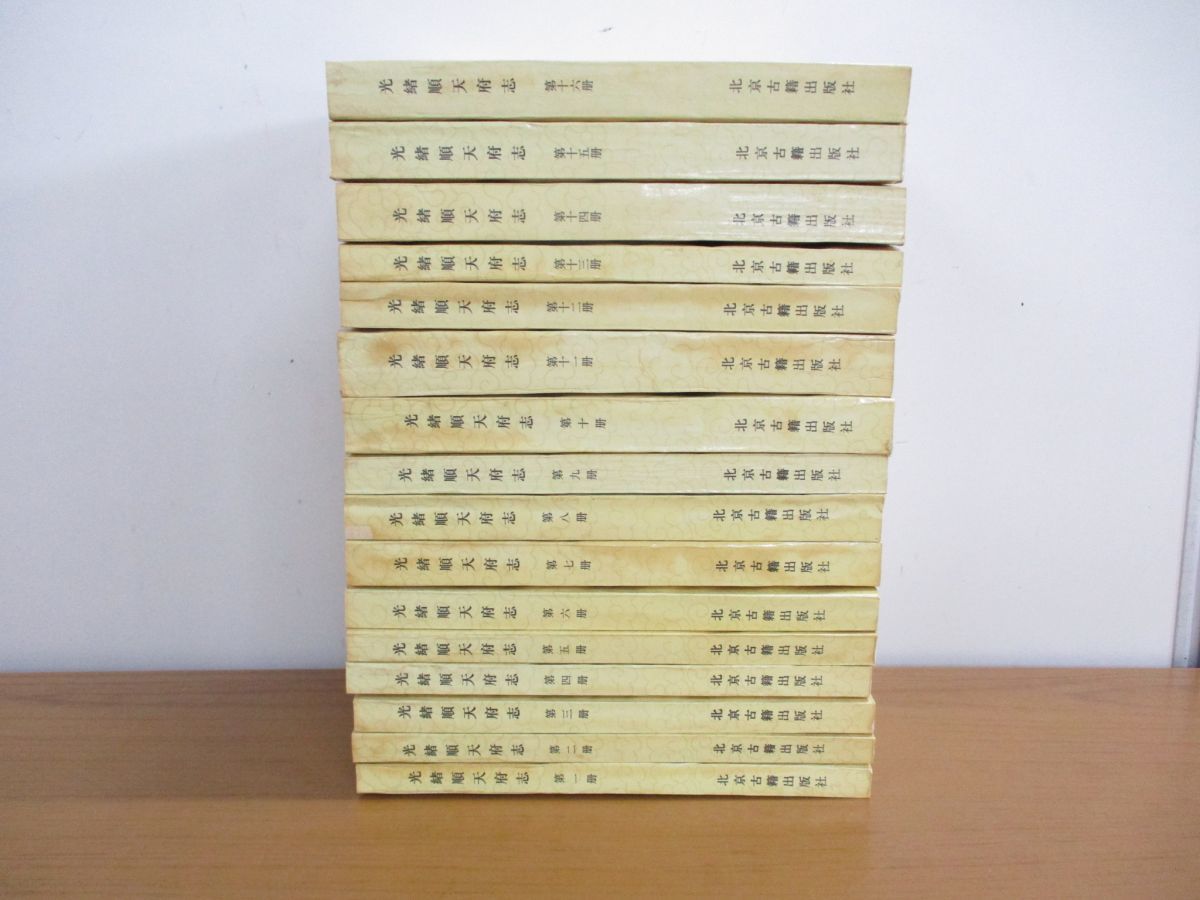 本物保証，新作登場 01 同梱不可 光緒順天府志 全16冊揃セット/中文書/周家/繆孫/北京古籍出版社/史料研究/東洋史/歴史/古文書/古書/中国史/漢籍/B(世界史)｜売買されたオークション情報、yahooの商品情報をアーカ 世界史