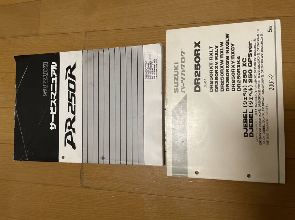 DR250R ジェベル250XC SJ45A サービスマニュアル パーツリストセット