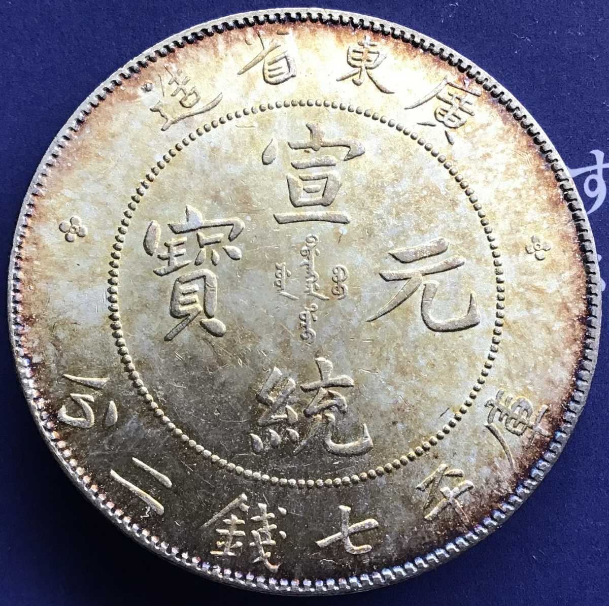 光緒元寶 コイン 古銭 銀貨 1円銀貨 重さ:26.75g比重 | Chop 1901年 辛 