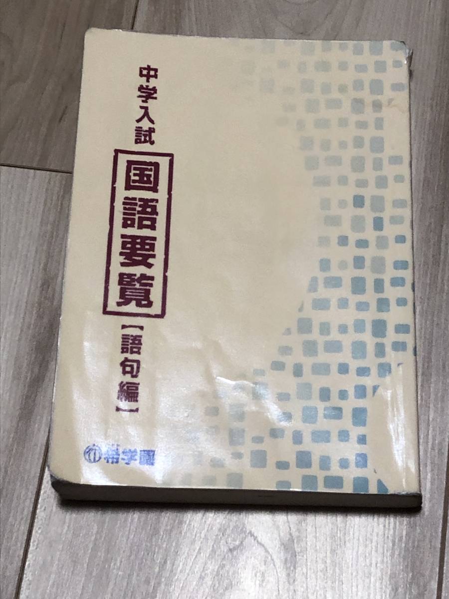 国語要覧 語句編 中学入試 希学園 2022年受験使用 書込みほぼ無し - 希 