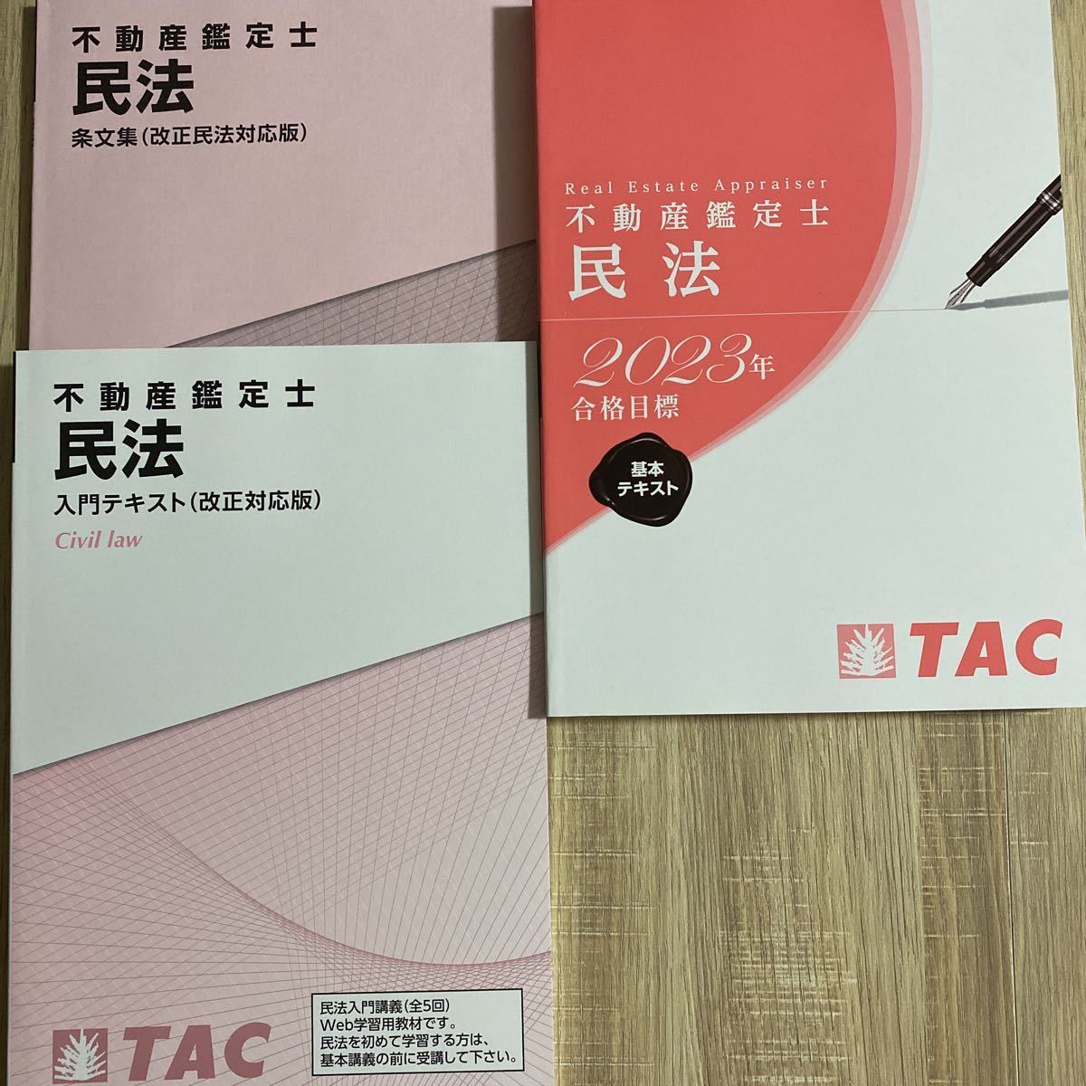 2023年 不動産鑑定士 民法 基本テキスト等 ３冊セット 不動産鑑定士 民法
