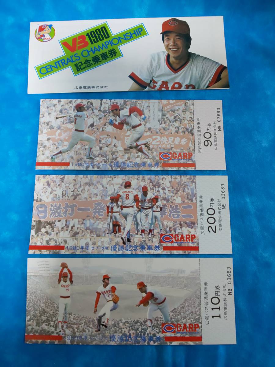 1979 CARP 優勝記念乗車券セット 1980 カープ日本シリーズ優勝