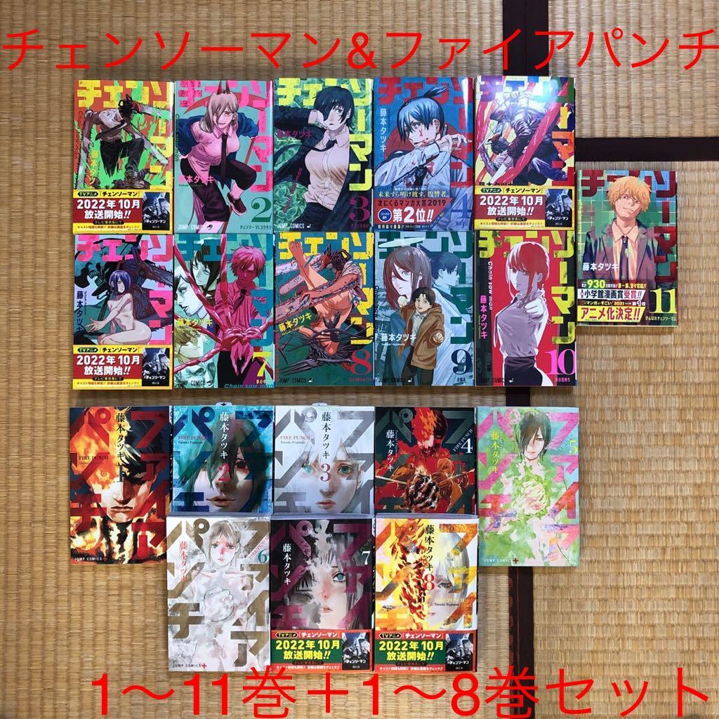 初版 チェンソーマン 1〜22巻 ファイアパンチ 全巻セット 藤本タツキ