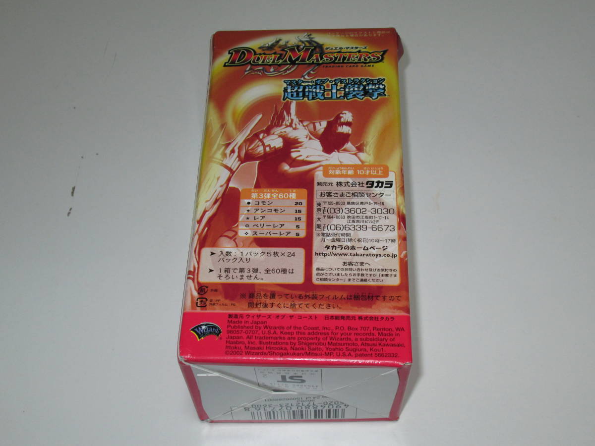 デュエルマスターズ 拡張パック DM-03 超戦士襲撃 10パック 箱付き 品 