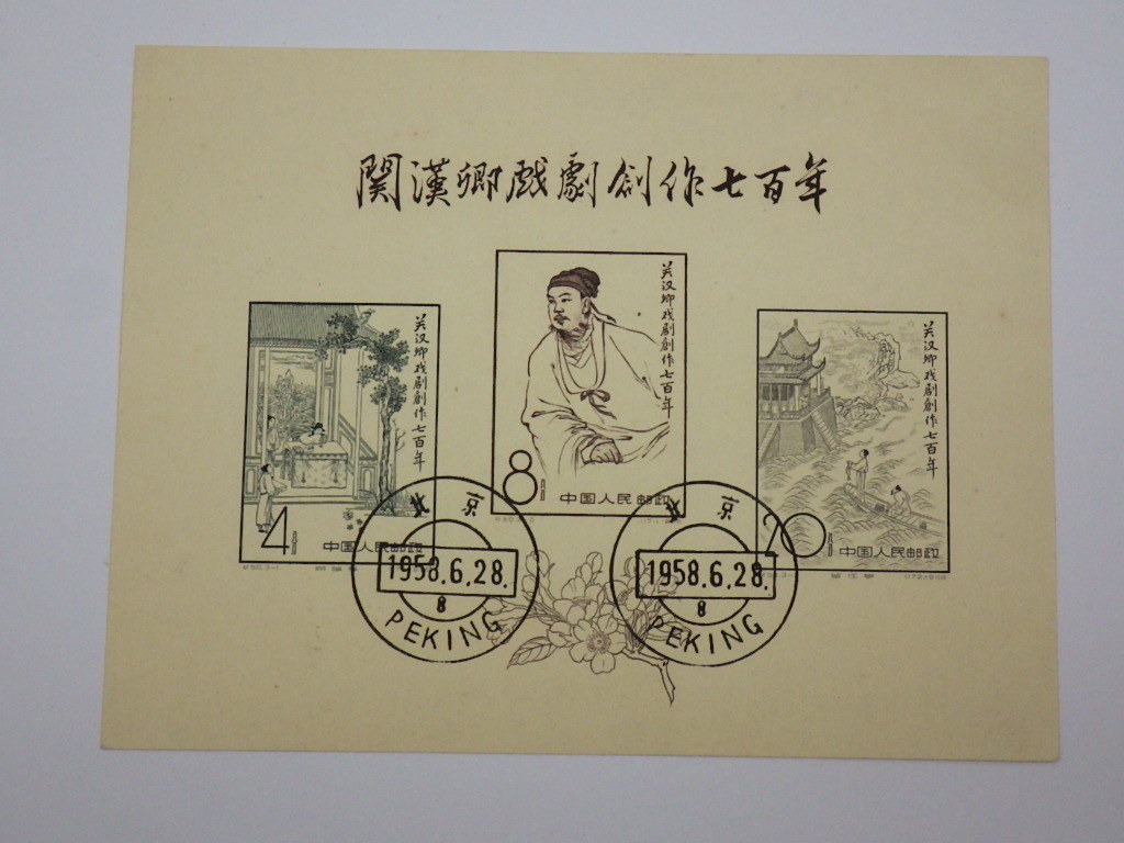 中国切手 1958年 希少 Yahoo!オークション - 紀50 漢関卿戯曲創作 紀50