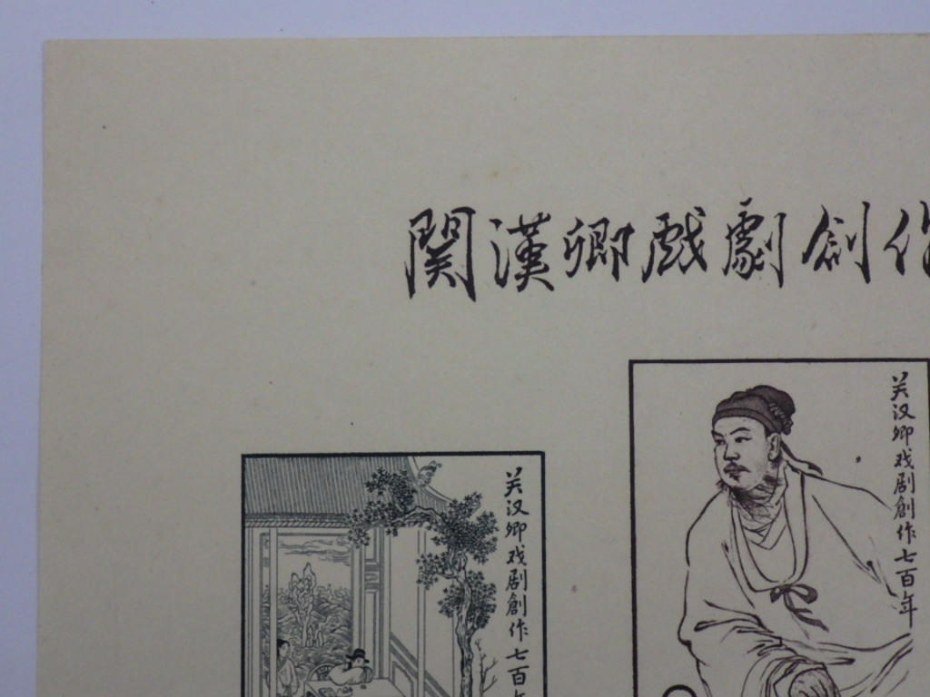 中国切手 1958年 希少 Yahoo!オークション - 紀50 漢関卿戯曲創作 紀50