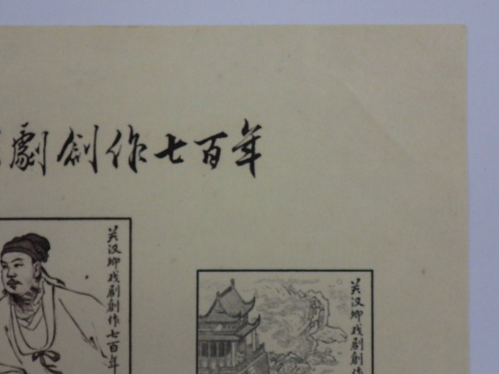 中国切手 1958年 希少 Yahoo!オークション - 紀50 漢関卿戯曲創作 紀50