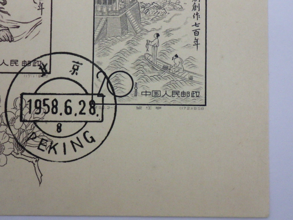 中国切手 1958年 希少 Yahoo!オークション - 紀50 漢関卿戯曲創作 紀50