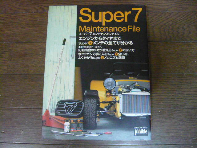スーパー7 メンテナンス・ファイル Maintenance File スーパーセブン