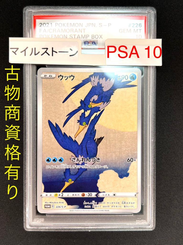 ウッウ 226⁄S-P プロモ PSA10 ポケモン切手BOX - 見返り美人 メルカリ