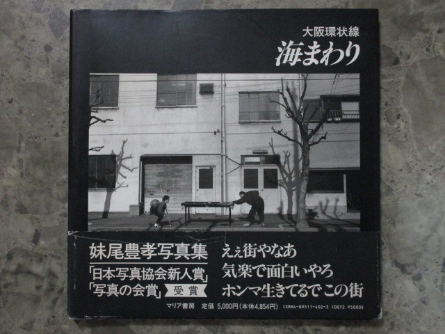 最新作，爆買い 良好 妹尾豊孝写真集 海まわり 大阪環状線 日本写真協会新人賞 写真の会賞(アート写真)｜売買されたオークション情報、yahooの商品情報をアーカイブ公開 - オークファン アート写真
