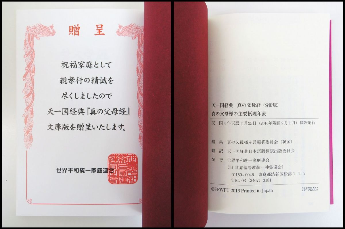 天聖経 光言社 - » ポータルサイト 天一国経典 家庭連合｜