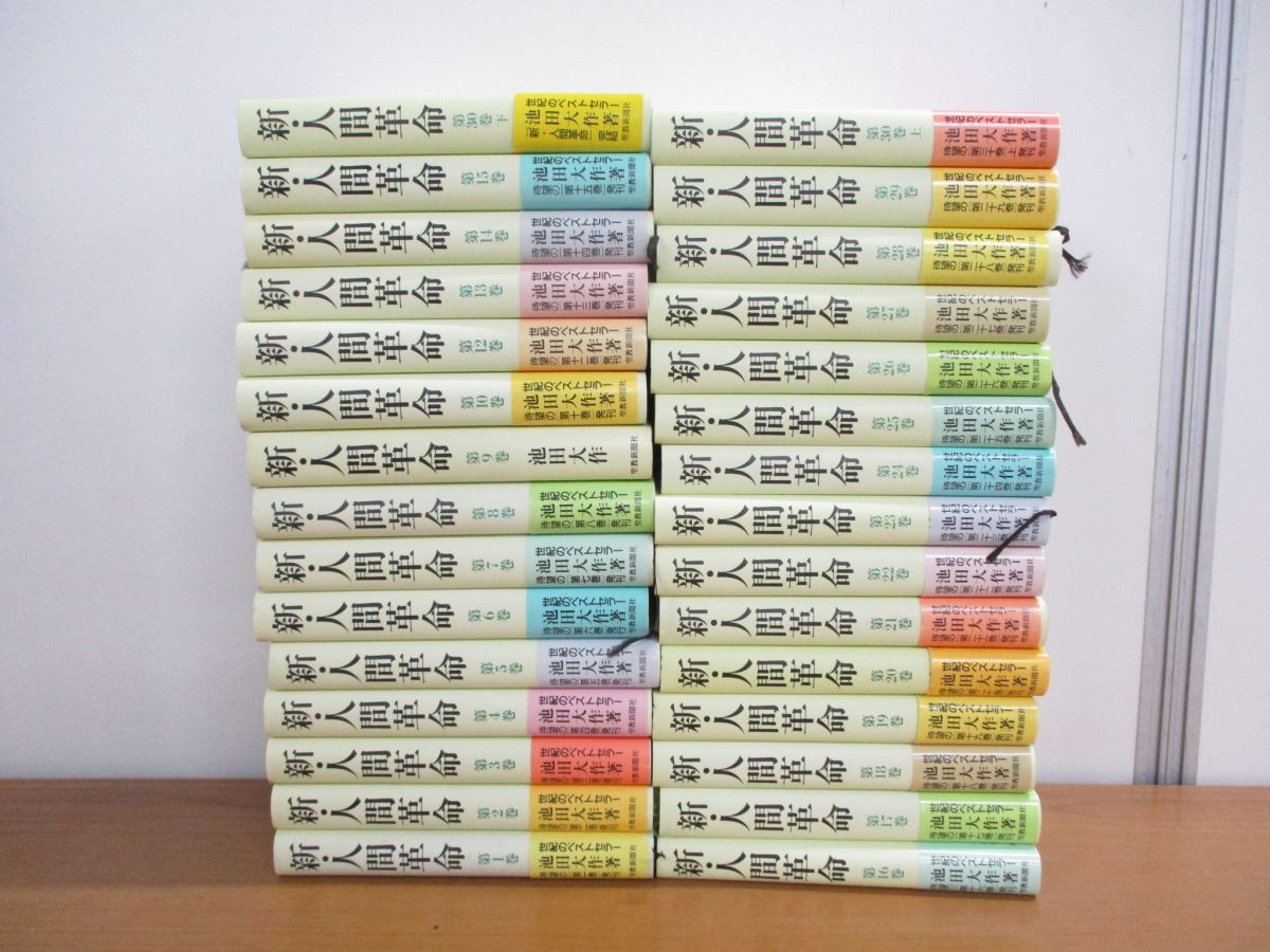 池田大作 □01)同梱不可新人間革命 全30巻31冊揃セット⁄池田大作⁄聖教