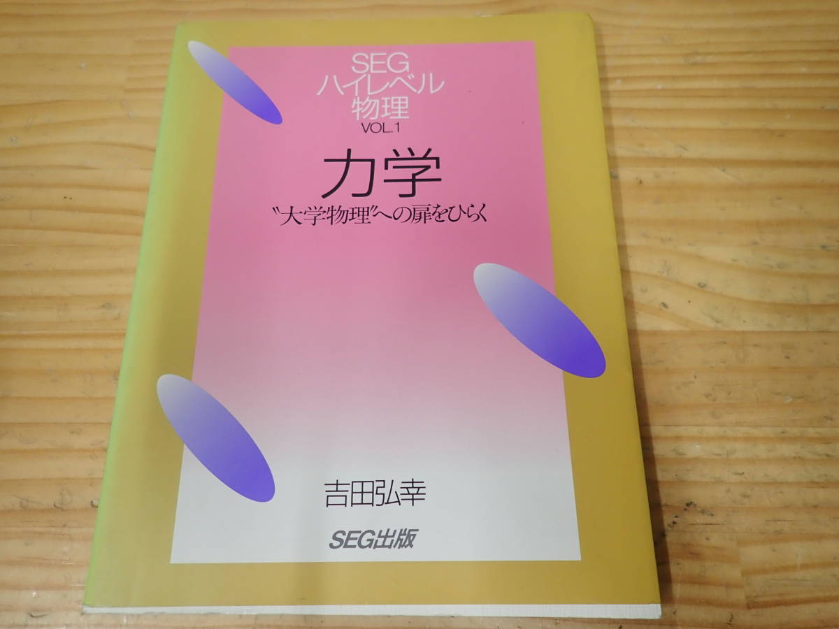 R3B】SEGハイレベル物理 VOL.1 力学 大学物理への扉をひらく 吉田