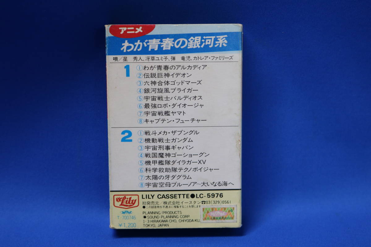 カセットテープ》わが青春の銀河系 アルカディア ヤマト ガンダム 