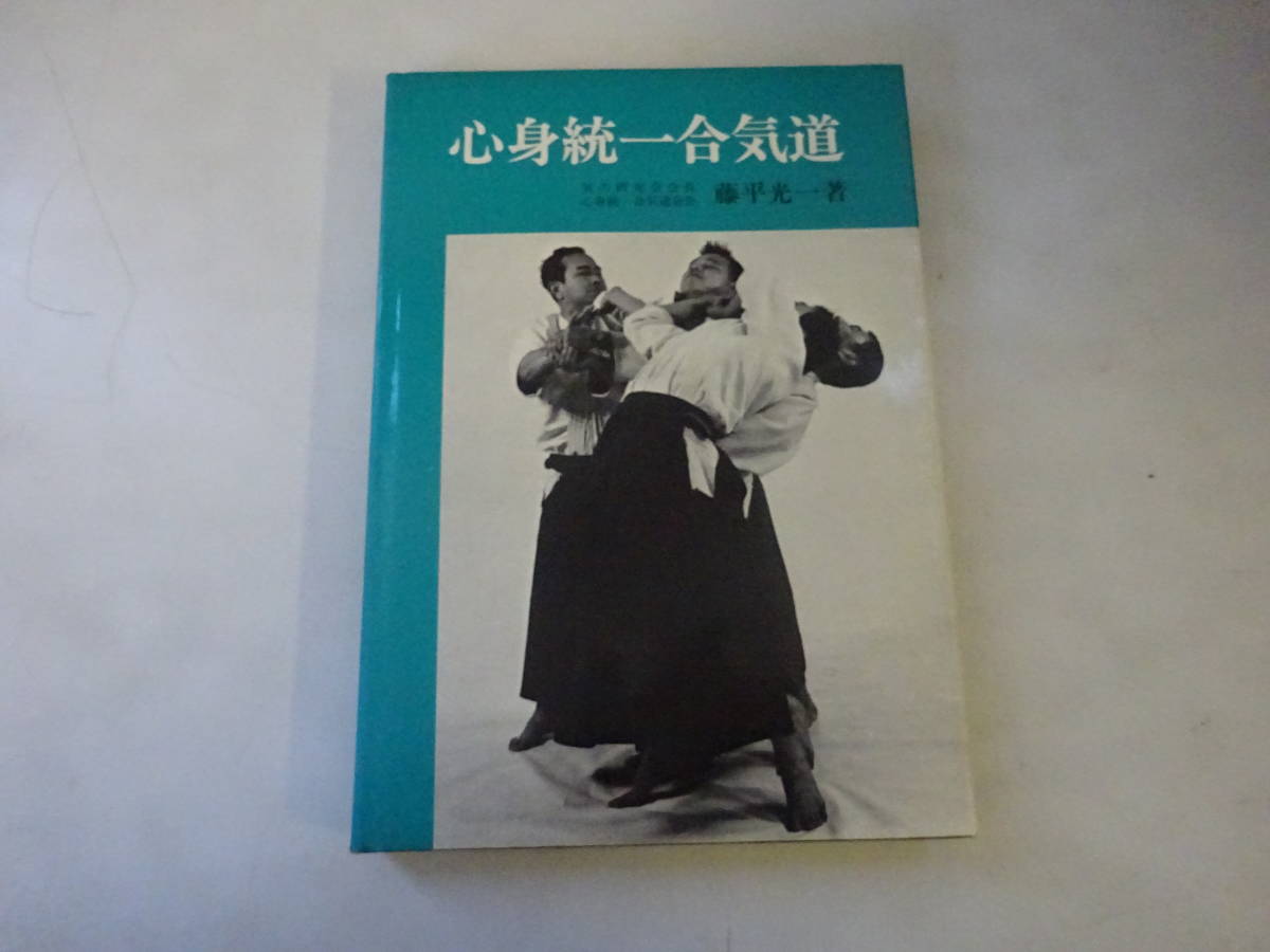 心身統一合気道 : ⁄ 古本、中古本、古書籍の通販は「日本の - 心身統一