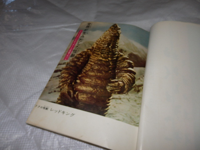 世界怪獣大事典 エルム社 (フォノシート付き) 6726-11 T 希少 ☆初版☆ 怪獣絵ばなし 5 株式会社エルム ソノシートなし