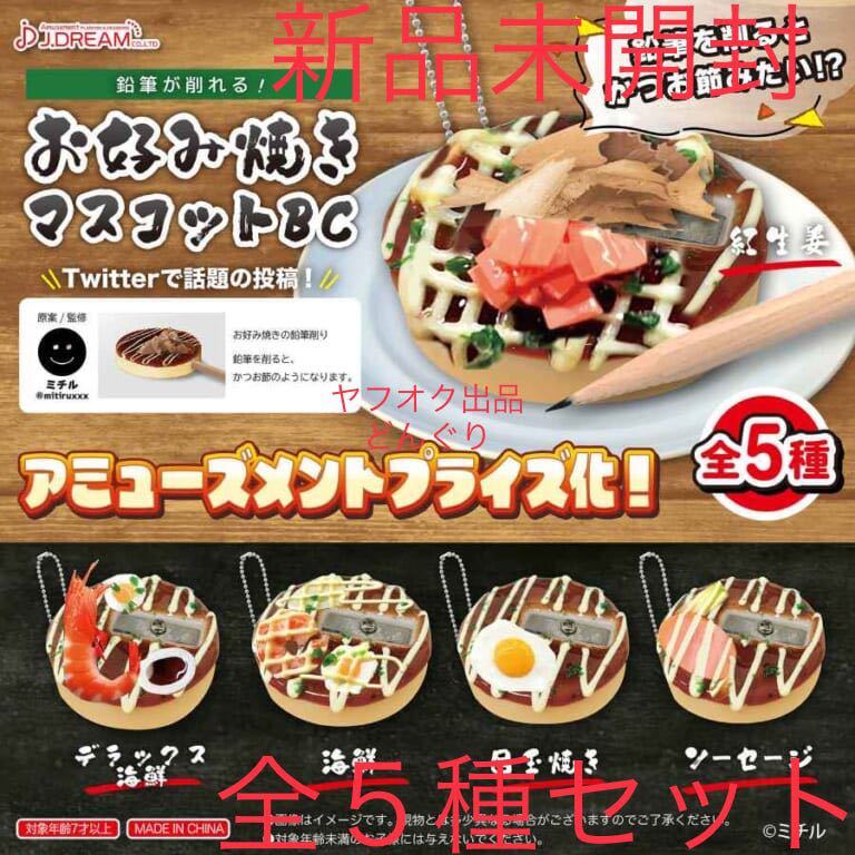  お好み焼き マスコット 鉛筆削り 紅生姜 デラックス海鮮 海鮮 目玉焼き ソーセージ 全5種セット 激レア 激安 ラスト1点(雑貨)｜売買されたオークション情報、yahooの商品情報をアーカイブ公 その他