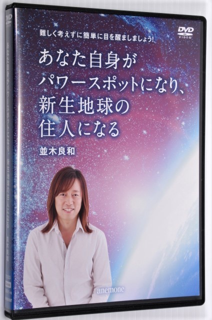 並木良和 あなた自身がパワースポットになり、新生地球の住人になる