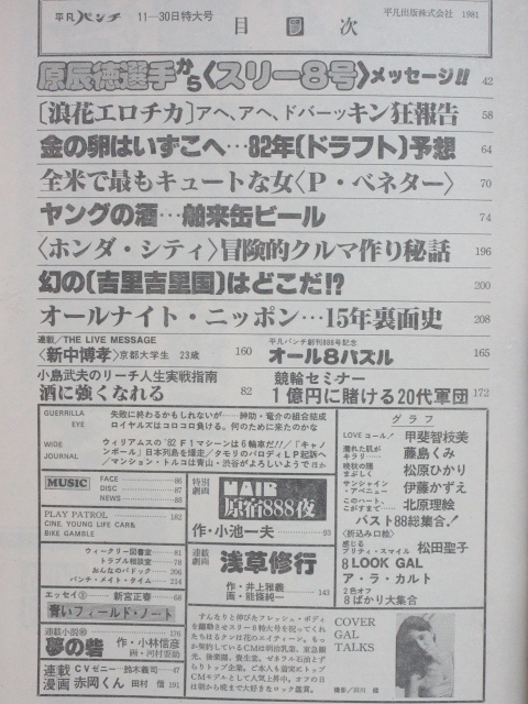 ☆rt1920 週刊平凡パンチ 昭和56年 11月30日発行 NO.888 特大