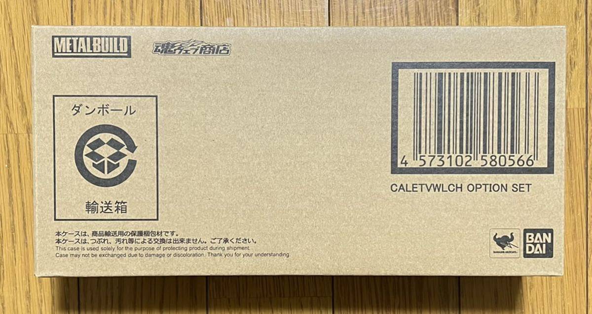 METAL BUILD メタルビルト カレトヴルッフ オプションセット