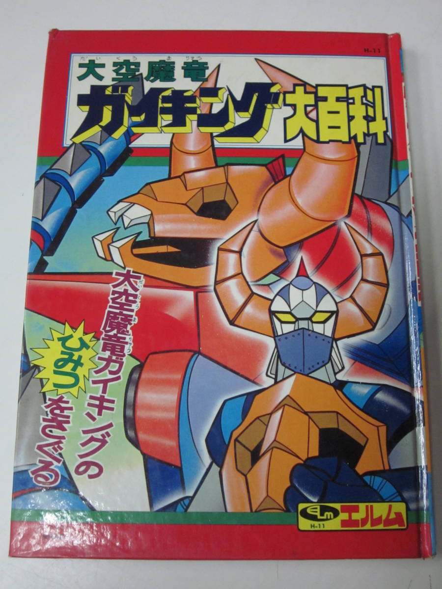 驚きの破格値，正規品 P1416 大空魔竜 ガイキング大百科 株式会社エルム 昭和レトロ 絵本 本 レトロ 角傷み有(絵本一般)｜売買されたオークション情報、yahooの商品情報をアーカイブ公開 - オークファン 絵本一般